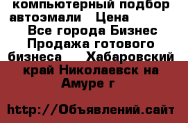 компьютерный подбор автоэмали › Цена ­ 250 000 - Все города Бизнес » Продажа готового бизнеса   . Хабаровский край,Николаевск-на-Амуре г.